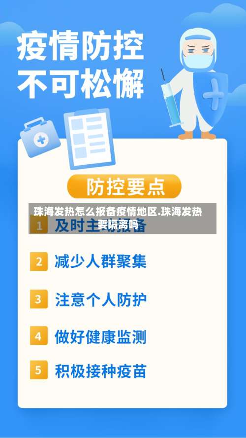 珠海发热怎么报备疫情地区.珠海发热要隔离吗-第2张图片
