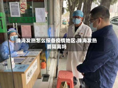 珠海发热怎么报备疫情地区.珠海发热要隔离吗-第1张图片