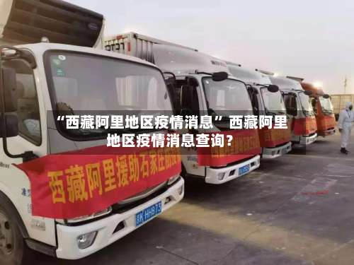 “西藏阿里地区疫情消息	” 西藏阿里地区疫情消息查询？-第1张图片