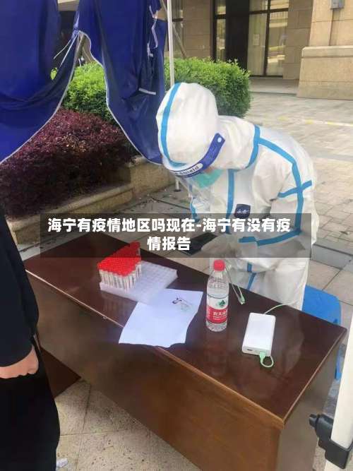 海宁有疫情地区吗现在-海宁有没有疫情报告-第1张图片