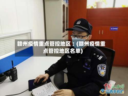 赣州疫情重点管控地区︰(赣州疫情重点管控地区名单)-第2张图片