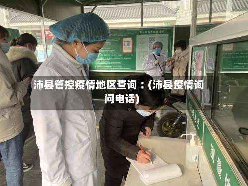 沛县管控疫情地区查询︰(沛县疫情询问电话)-第2张图片