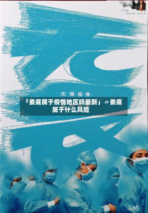 「娄底属于疫情地区吗最新」〃娄底属于什么风险-第1张图片