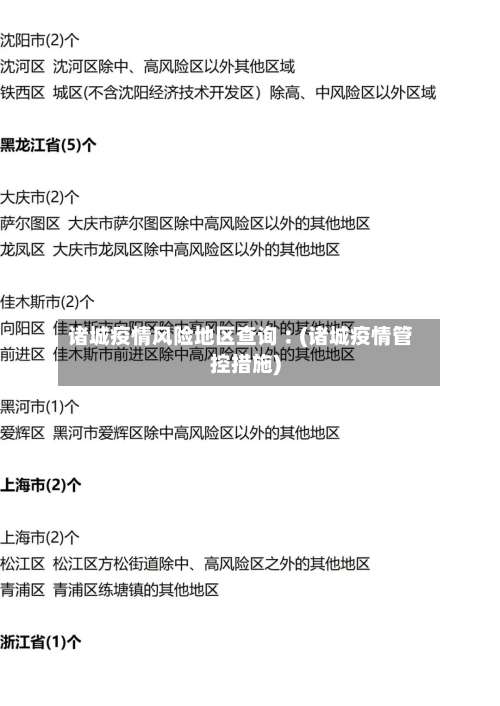 诸城疫情风险地区查询︰(诸城疫情管控措施)-第1张图片