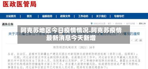 阿克苏地区今日疫情情况.阿克苏疫情最新消息今天新增-第1张图片