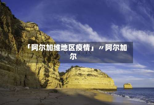 「阿尔加维地区疫情」〃阿尔加尔-第2张图片