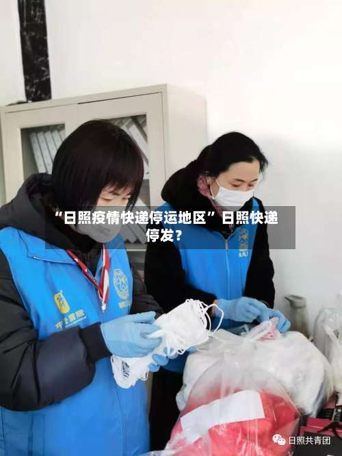 “日照疫情快递停运地区” 日照快递停发？-第1张图片