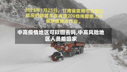 中高疫情地区可以回去吗,中高风险地区人员能回家-第1张图片