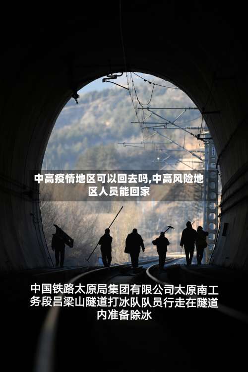 中高疫情地区可以回去吗,中高风险地区人员能回家-第2张图片