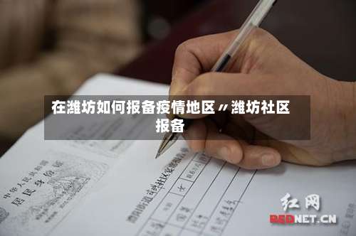 在潍坊如何报备疫情地区〃潍坊社区报备-第1张图片