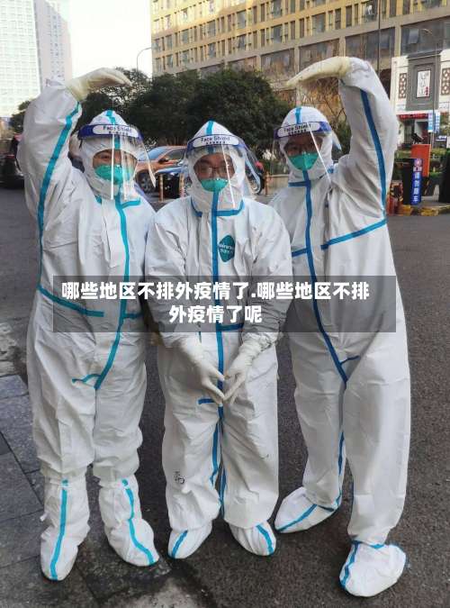 哪些地区不排外疫情了.哪些地区不排外疫情了呢-第1张图片