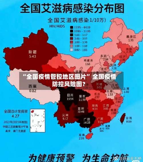 “全国疫情管控地区图片	” 全国疫情防控风险图？-第2张图片