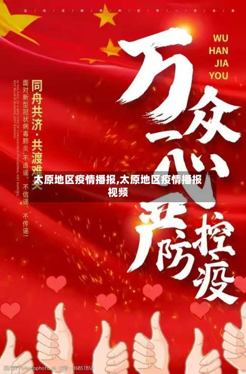 太原地区疫情播报,太原地区疫情播报视频-第1张图片