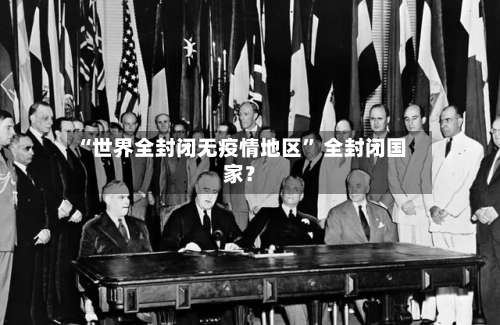 “世界全封闭无疫情地区” 全封闭国家？-第2张图片