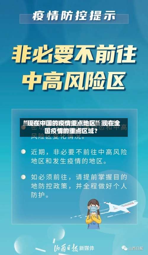 “现在中国的疫情重点地区	” 现在全国疫情的重点区域？-第2张图片