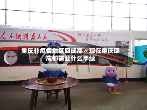 重庆非疫情地区回成都〃现在重庆回成都需要什么手续-第1张图片