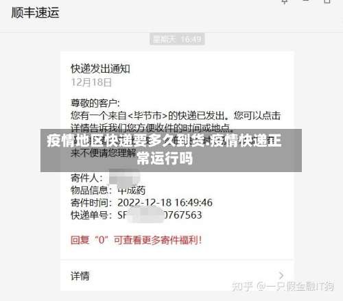 疫情地区快递要多久到货.疫情快递正常运行吗-第1张图片