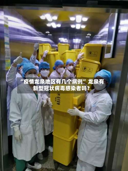 “疫情龙泉地区有几个病例	” 龙泉有新型冠状病毒感染者吗？-第1张图片