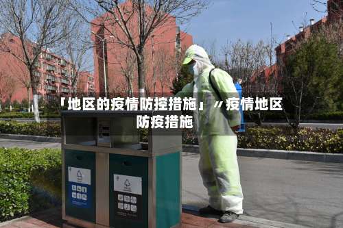 「地区的疫情防控措施」〃疫情地区防疫措施-第1张图片