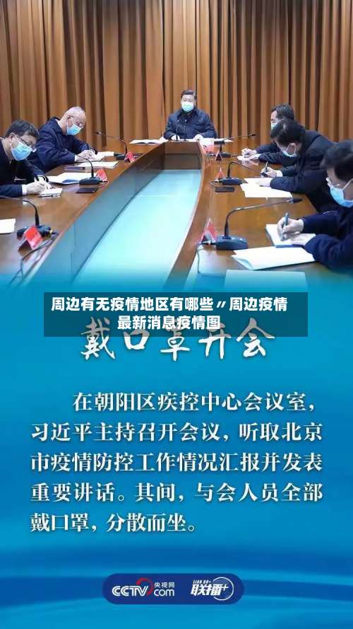 周边有无疫情地区有哪些〃周边疫情最新消息疫情图-第3张图片