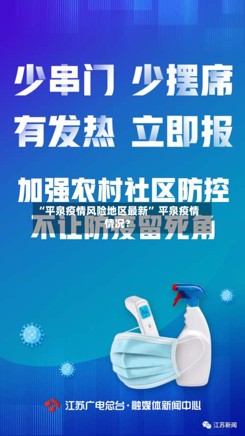 “平泉疫情风险地区最新” 平泉疫情情况？-第2张图片
