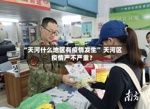 “天河什么地区有疫情发生	” 天河区疫情严不严重？-第1张图片