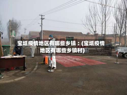 宝坻疫情地区有哪些乡镇︰(宝坻疫情地区有哪些乡镇村)-第1张图片