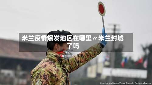 米兰疫情爆发地区在哪里〃米兰封城了吗-第2张图片