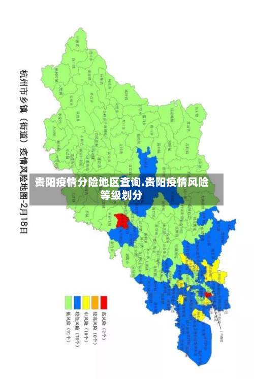 贵阳疫情分险地区查询.贵阳疫情风险等级划分-第2张图片