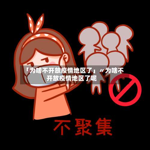 「为啥不开放疫情地区了」〃为啥不开放疫情地区了呢-第1张图片
