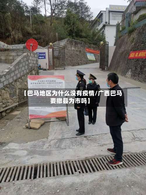 【巴马地区为什么没有疫情/广西巴马要撤县为市吗】-第1张图片