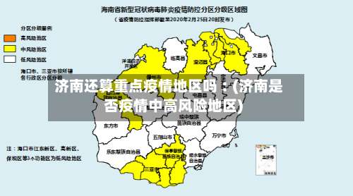 济南还算重点疫情地区吗︰(济南是否疫情中高风险地区)-第1张图片