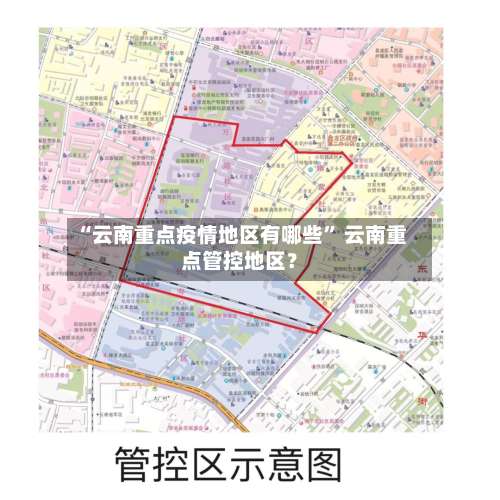 “云南重点疫情地区有哪些	” 云南重点管控地区？-第1张图片