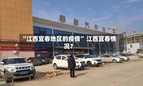 “江西宜春地区的疫情	” 江西宜春情况？-第1张图片
