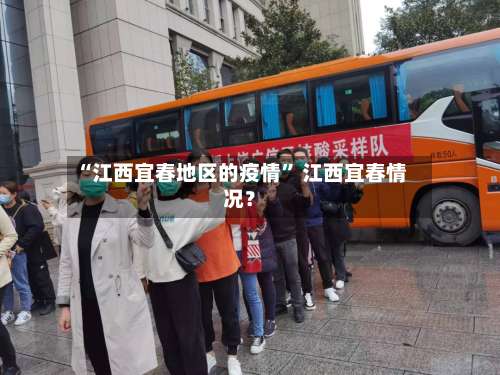 “江西宜春地区的疫情” 江西宜春情况？-第2张图片