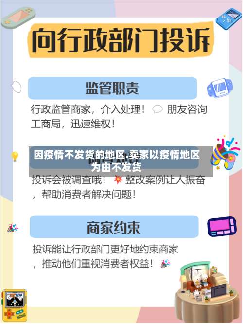 因疫情不发货的地区.卖家以疫情地区为由不发货-第2张图片