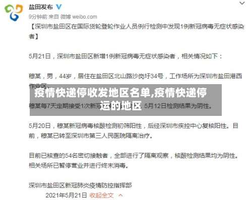 疫情快递停收发地区名单,疫情快递停运的地区-第1张图片