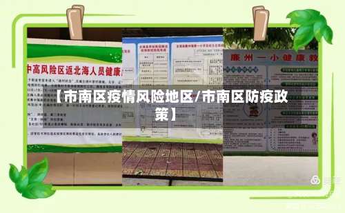 【市南区疫情风险地区/市南区防疫政策】-第2张图片