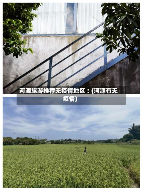 河源旅游推荐无疫情地区︰(河源有无疫情)-第2张图片