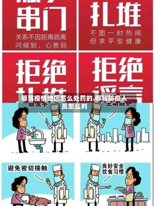 辱骂疫情地区怎么处罚的.辱骂防疫人员怎么判-第2张图片