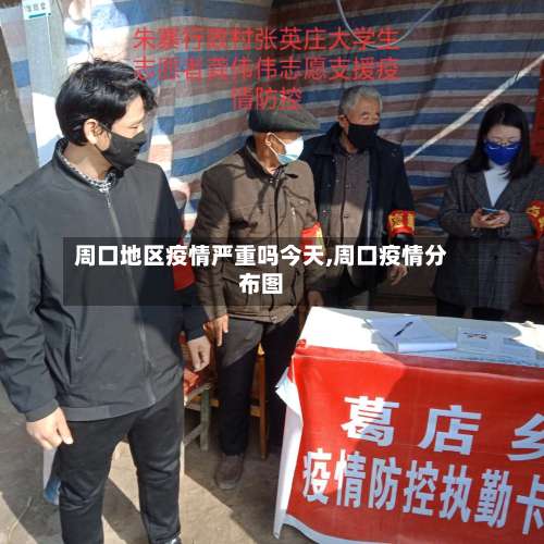 周口地区疫情严重吗今天,周口疫情分布图-第3张图片