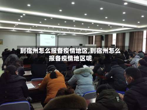 到宿州怎么报备疫情地区,到宿州怎么报备疫情地区呢-第2张图片