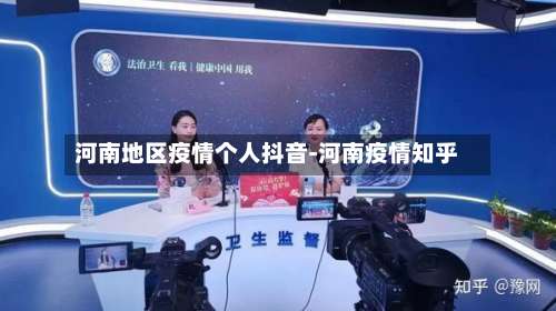 河南地区疫情个人抖音-河南疫情知乎-第1张图片