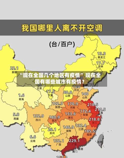 “现在全国几个地区有疫情	” 现在全国有哪些城市有疫情？-第1张图片