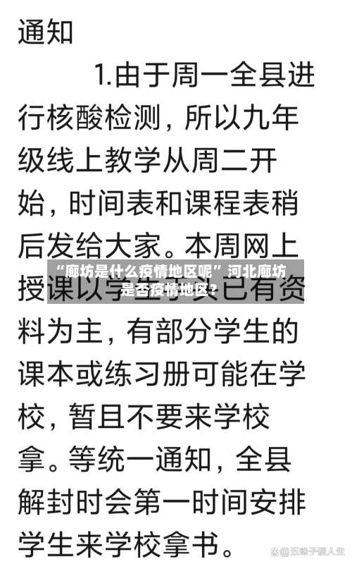 “廊坊是什么疫情地区呢	” 河北廊坊是否疫情地区？-第2张图片
