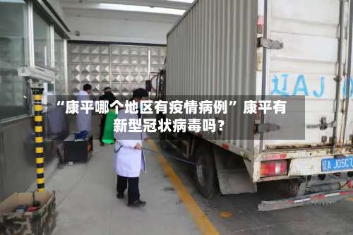 “康平哪个地区有疫情病例” 康平有新型冠状病毒吗？-第2张图片