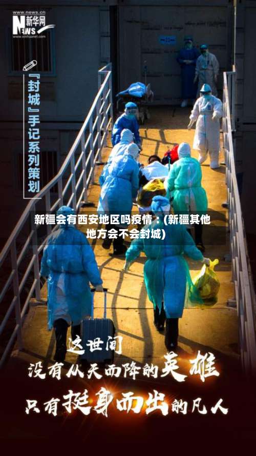 新疆会有西安地区吗疫情︰(新疆其他地方会不会封城)-第1张图片