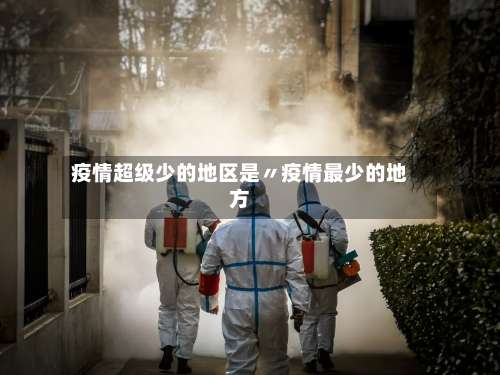 疫情超级少的地区是〃疫情最少的地方-第1张图片