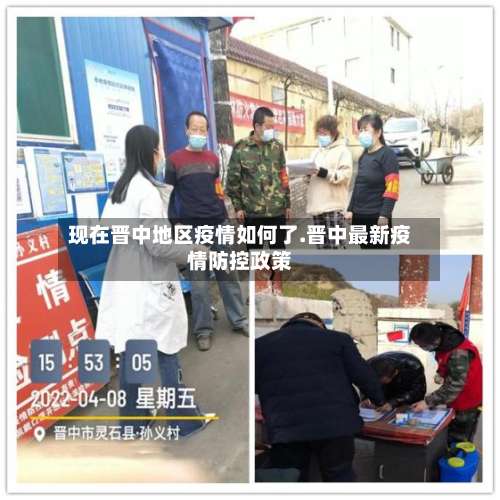 现在晋中地区疫情如何了.晋中最新疫情防控政策-第2张图片