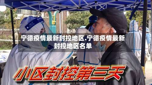 宁德疫情最新封控地区.宁德疫情最新封控地区名单-第3张图片